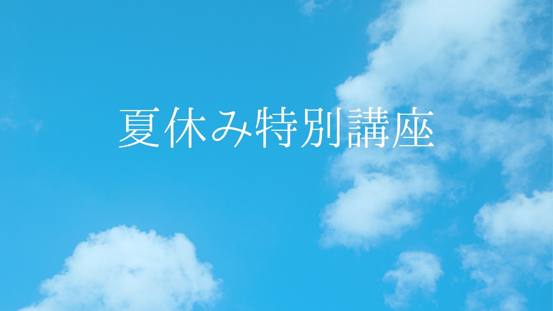 夏休み特別講座‼️　みんな頑張りました〜‼️